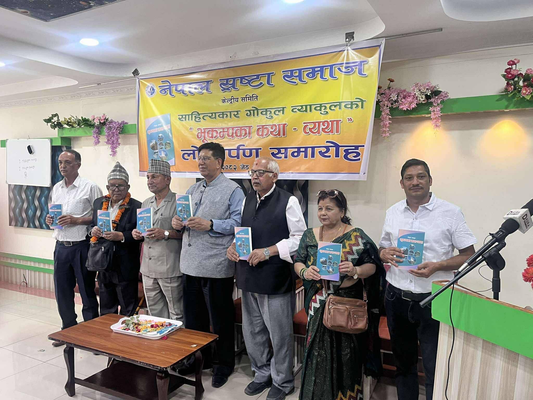 ‘भूकम्पका कथा–व्यथा’ सार्वजनिक