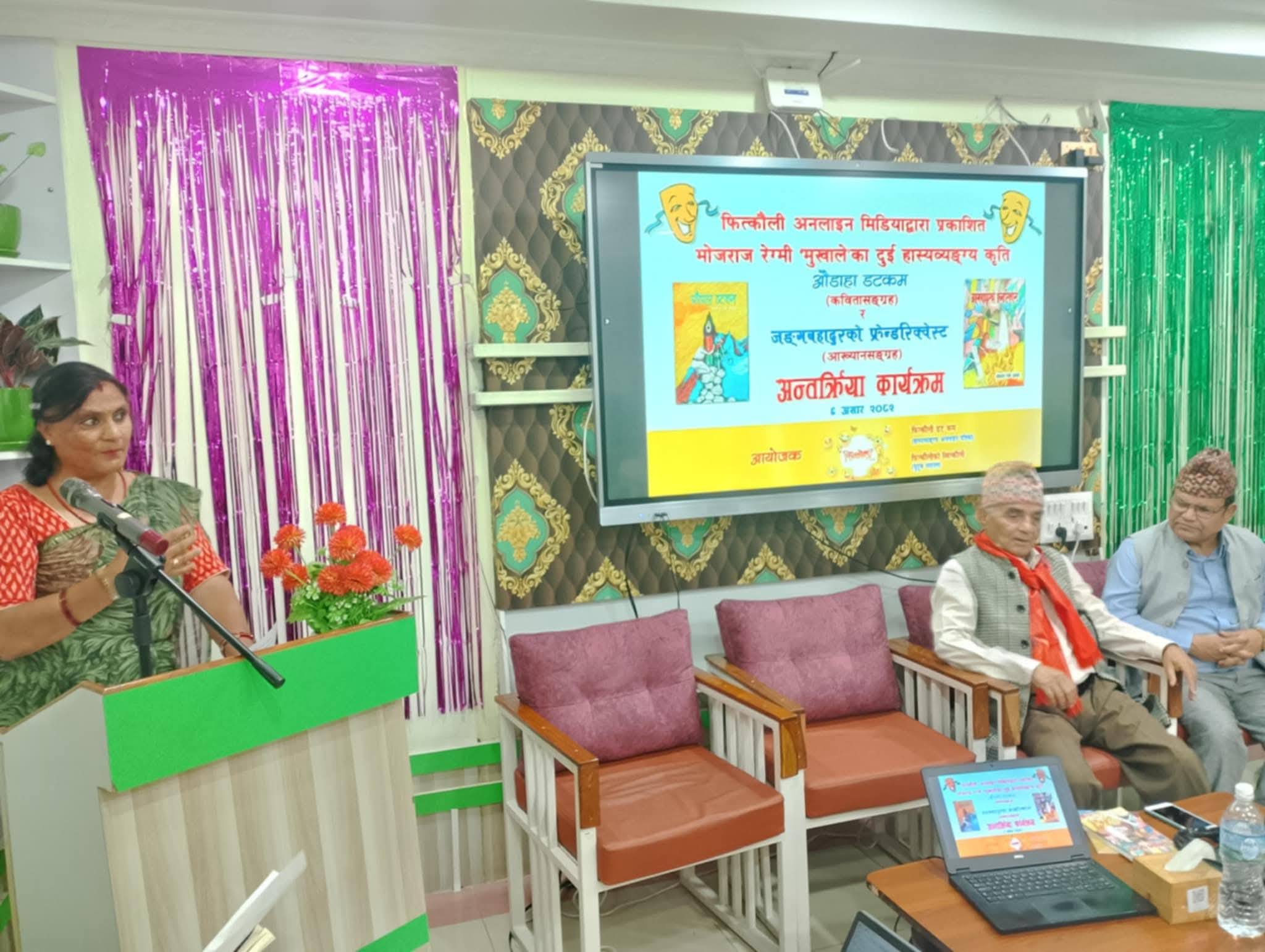 भोजराज रेग्मी मुखालेका दुई हास्यव्यङ्ग्य कृतिमाथि अन्तर्क्रिया