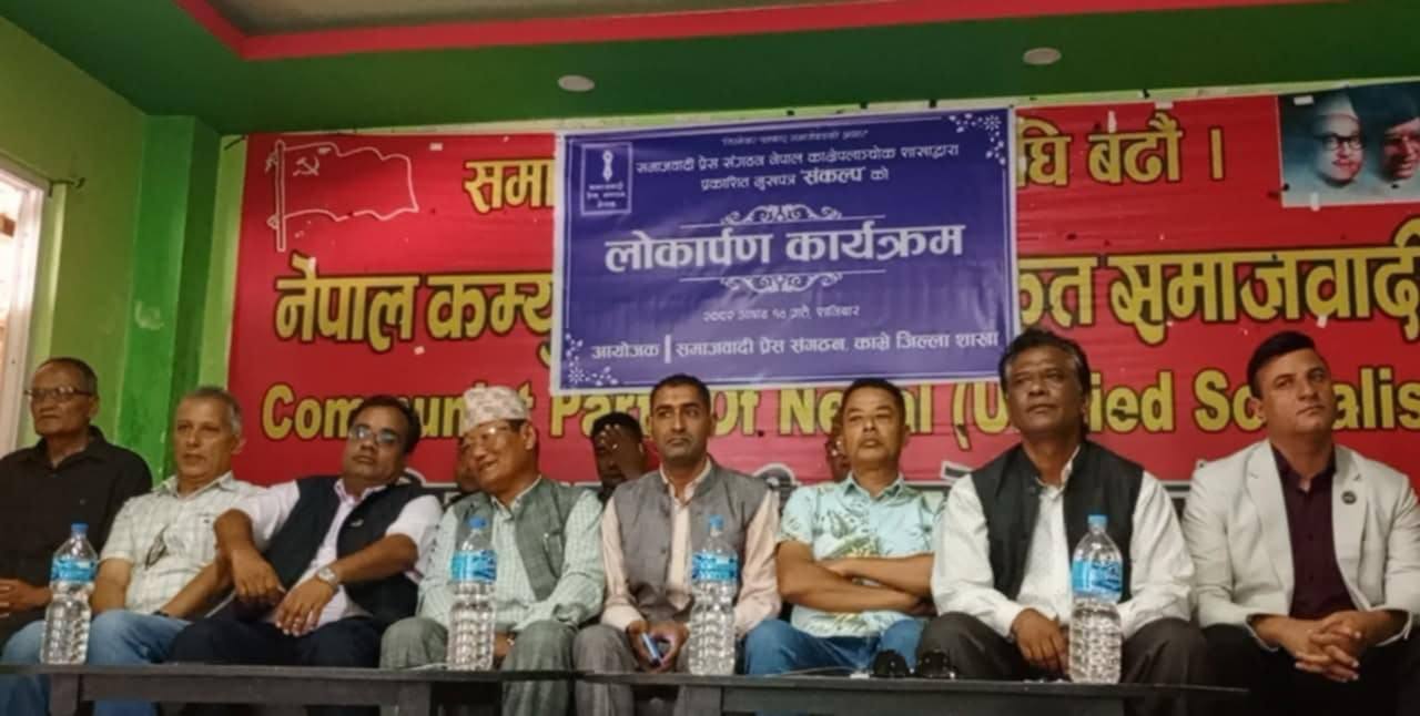 समाजवादी प्रेस संगठन नेपाल काभ्रेद्वारा प्रकाशित मुखपत्र 'संकल्प' लोकार्पण