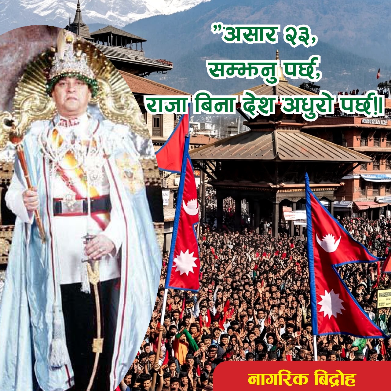 बिहानैदेखि राष्ट्रवादी जनसमूहहरूको ठूलो भीड काठमाडौँको निर्मल निवासतर्फ अग्रसर