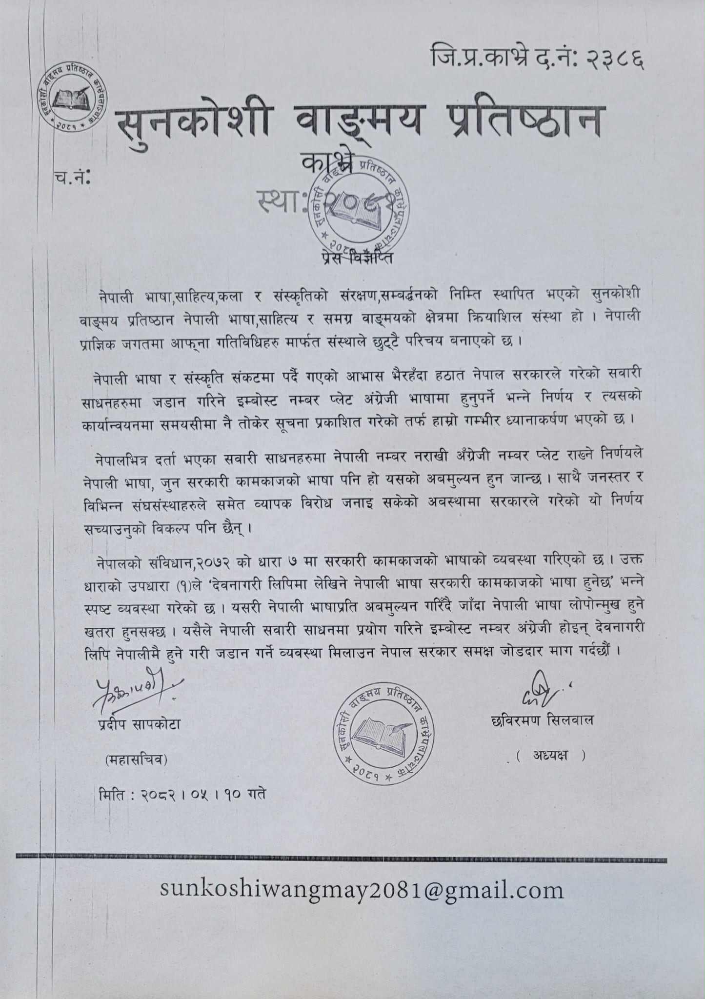 इम्बोष्ट नम्बर नेपाली भाषामा राख्ने व्यबस्था मिलाउन माग