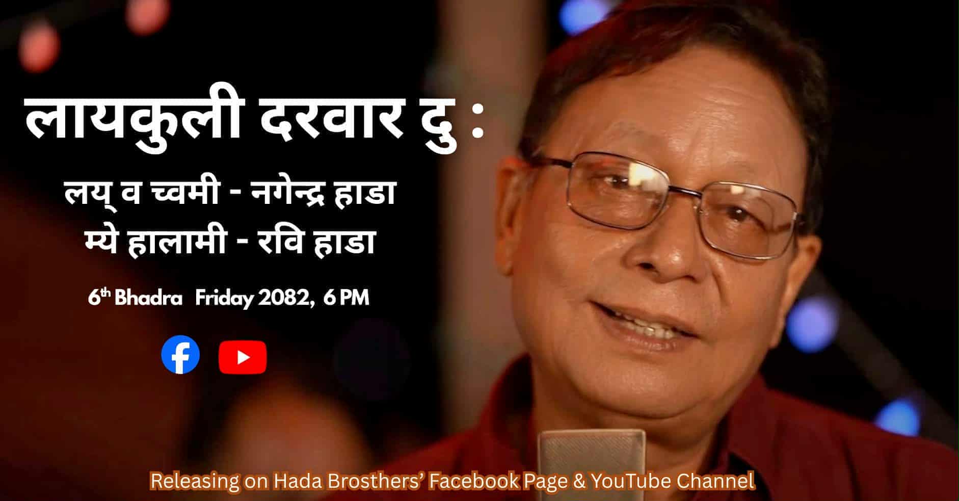 भक्तपुरका चीरपरिचित गायक रवि हाडा Voice of Bagiswori Season 4काे Grand Finale का विशेष अतिथि