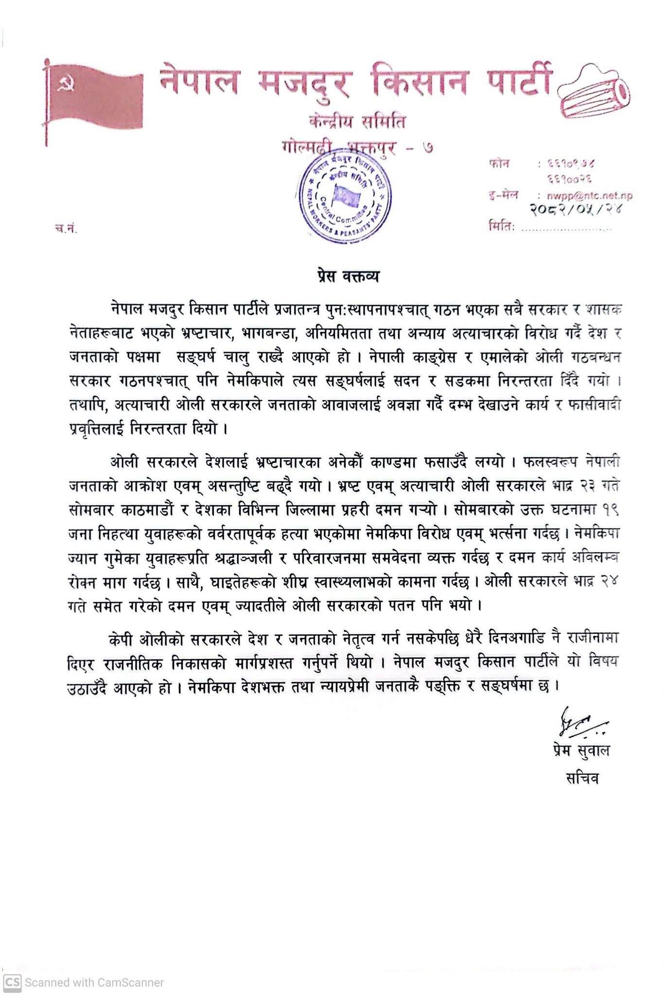 वर्तमान अवस्थाबारे नेमकिपाले निकाल्यो प्रेस विज्ञप्तिः के छ विज्ञप्तिमा ?
