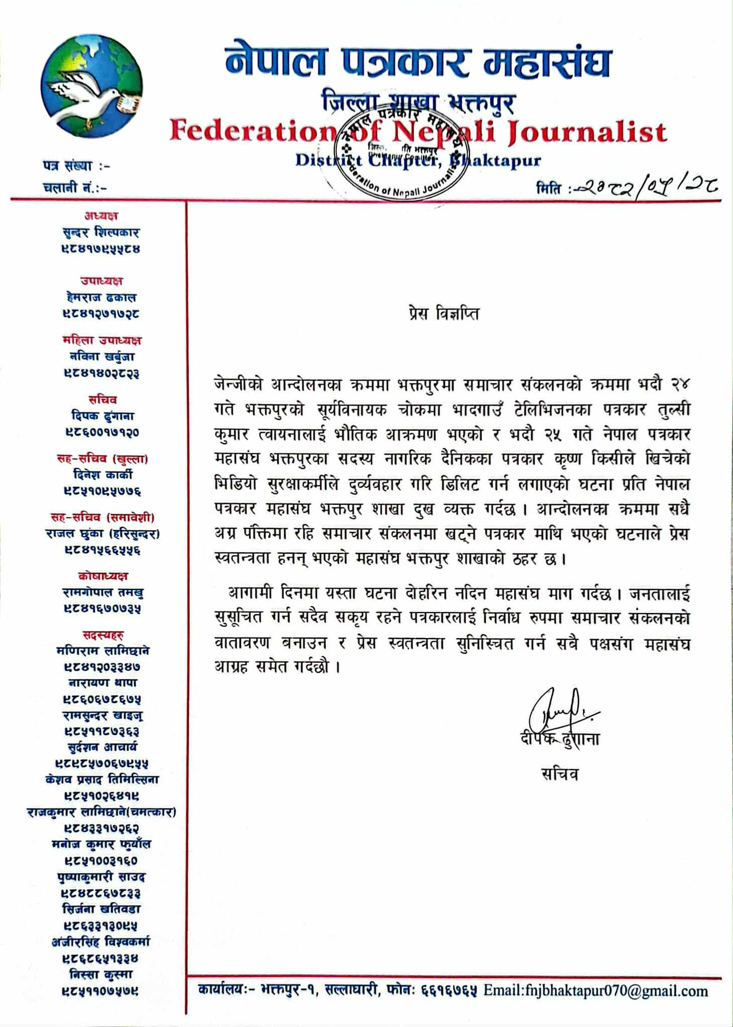 भक्तपुर पत्रकार महासंघद्धारा पत्रकारको पीडामा विज्ञप्ति 