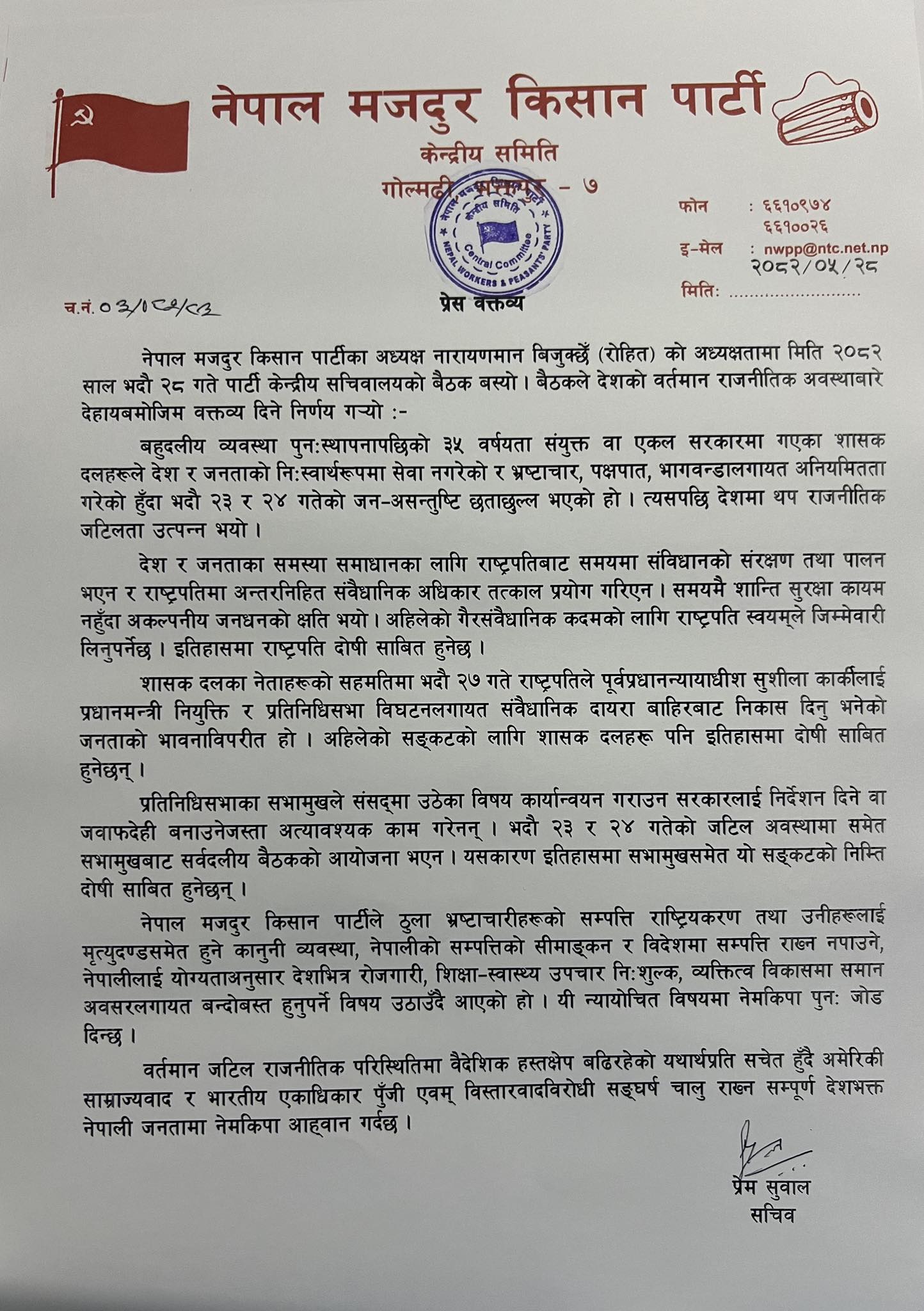 नयाँं प्रम नियुक्तिबारे नेमकिपाले निकाल्यो विज्ञप्तिः के छ विज्ञप्तिमा ?