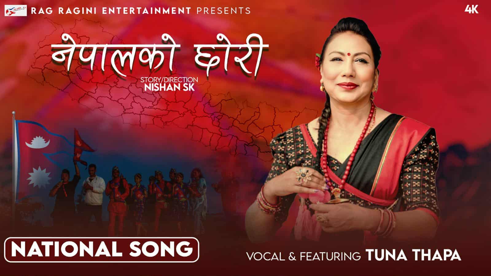 नेपालको छोरी नयाँ रास्टृय गीत एक कार्यक्रममार्फत सार्वजनिक