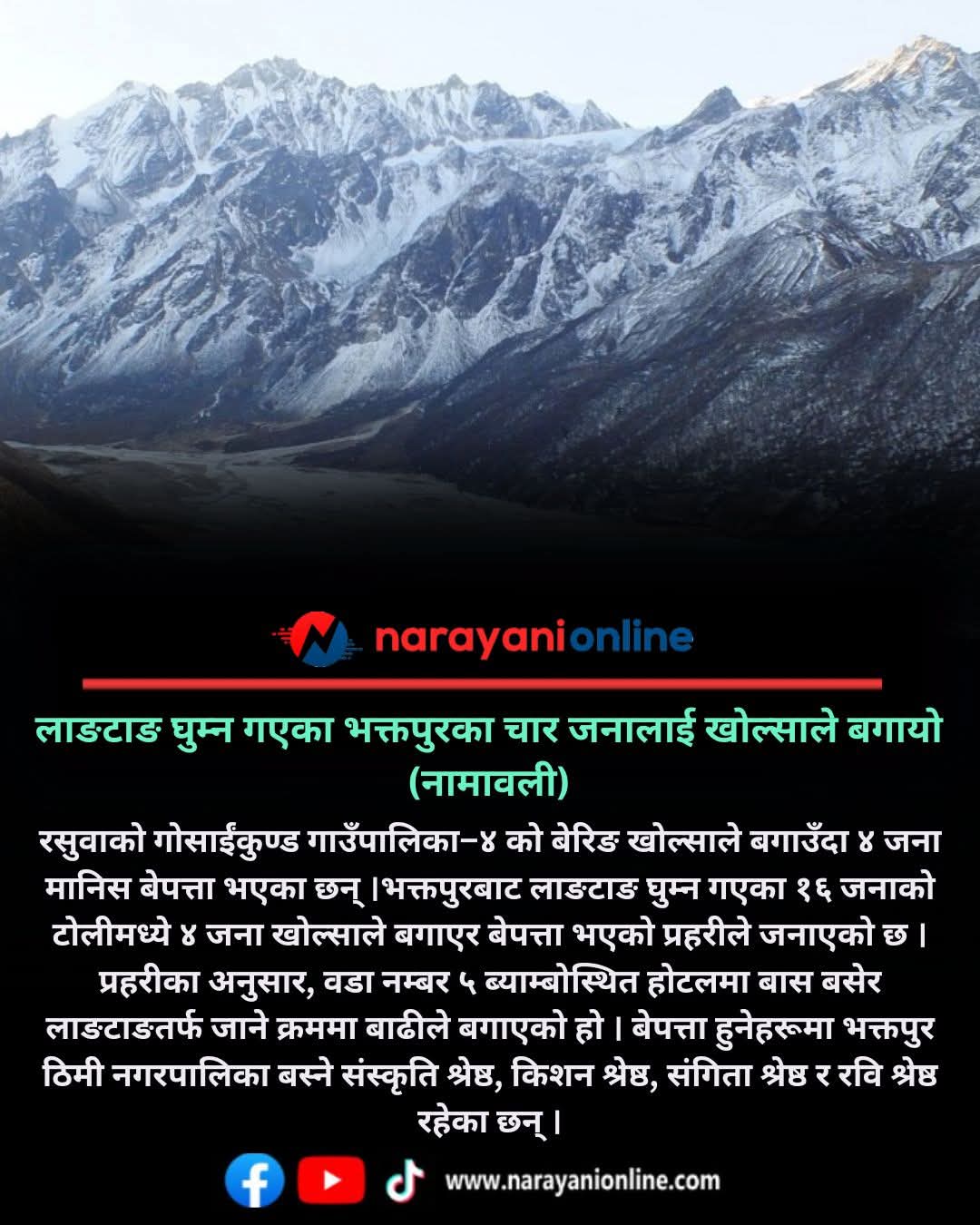 गोसाइकुण्ड गएका भक्तपुरका चारजना युवा बगाएर बेपता (नामसहित)