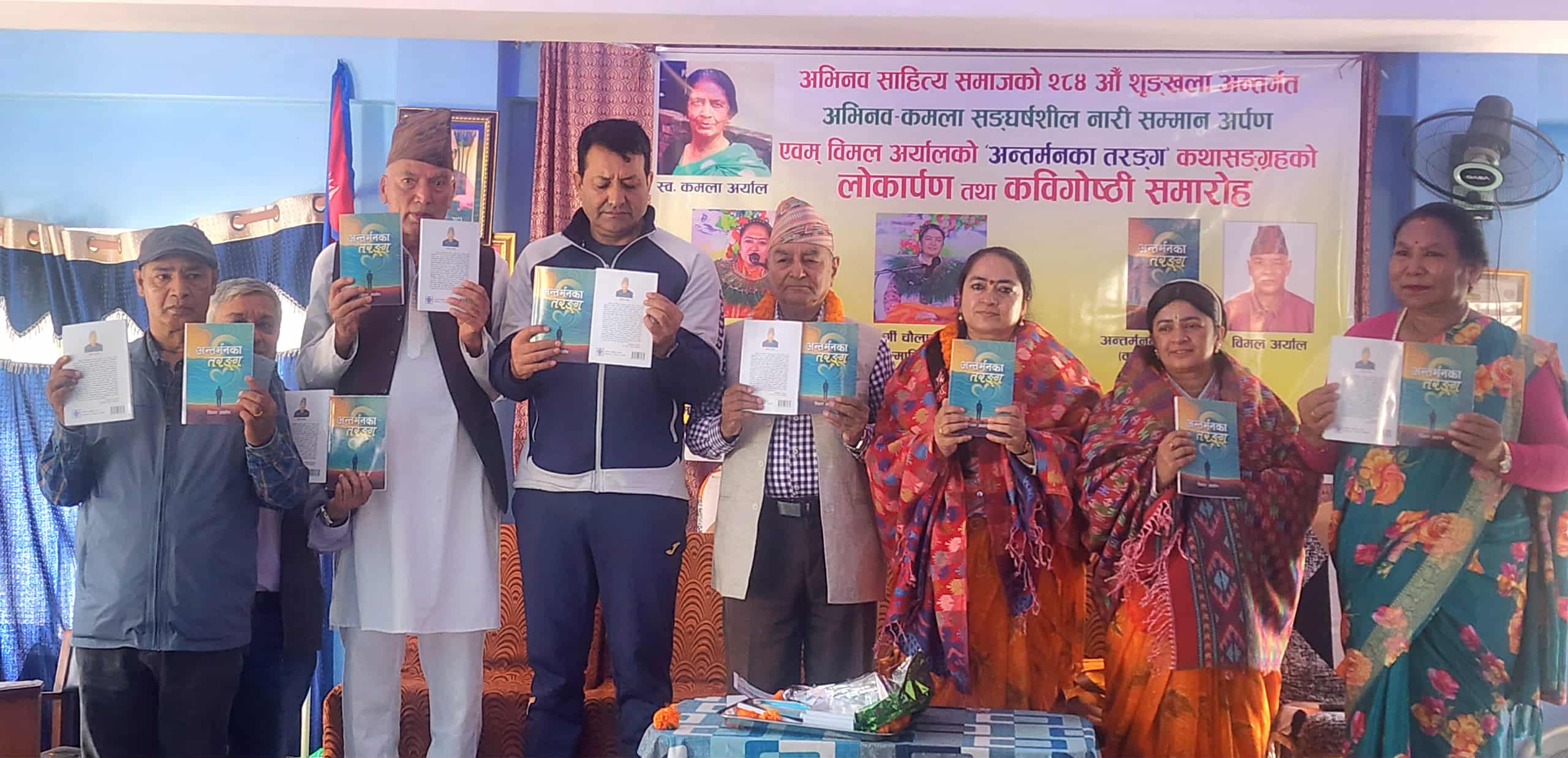 साहित्यकार विमल अर्यालको कथा सङ्ग्रह ‘अन्तर्मनका तरङ्ग’ को लोर्कापण