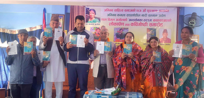 साहित्यकार विमल अर्यालको कथा सङ्ग्रह ‘अन्तर्मनका तरङ्ग’ को लोर्कापण