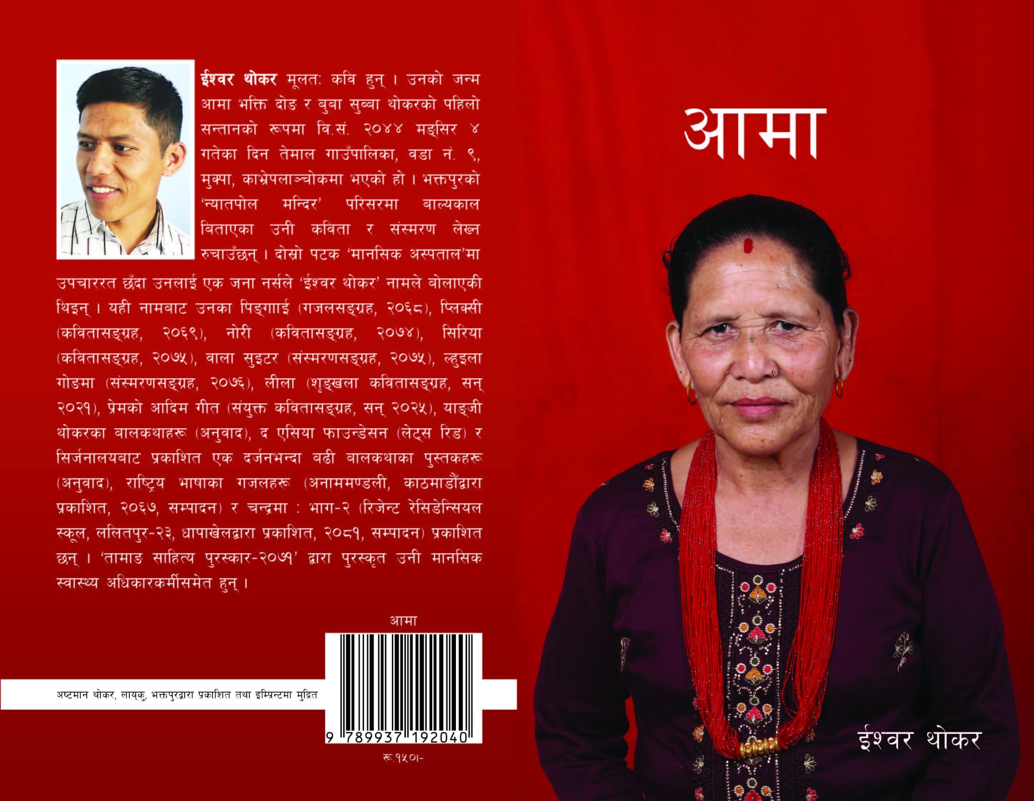 कवि ईश्वर थोकरको नवौं कृति ‘आमा’ सार्वजनिक