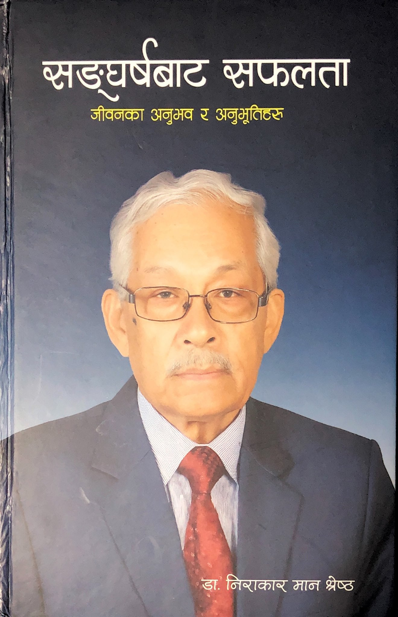 सङ्घर्षबाट सफलता – जीवनका अनुभव र अनुभूतिहरु सार्वजनिक