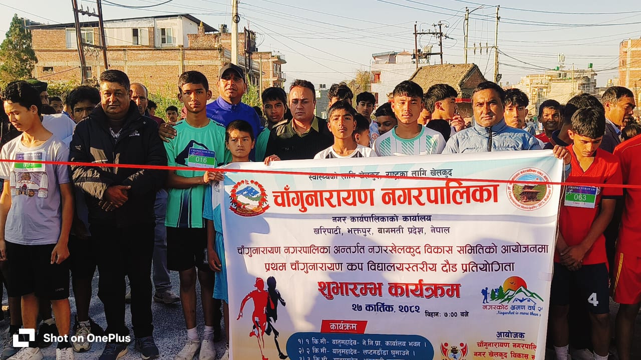 प्रथम चाँगुनारायण कप विद्यालयस्तरीय दौड प्रतियोगिता