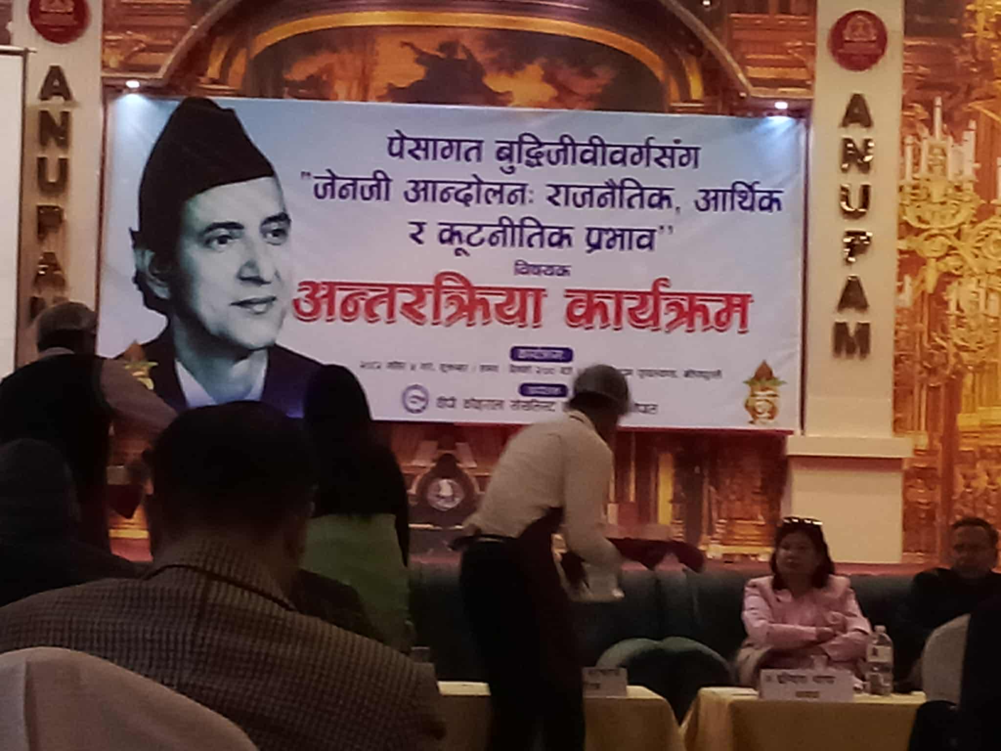 “जेनजी आन्दोलन राजनीतिक आर्थिक र कूटनीतिक प्रभाव विषयक अन्तरक्रिया कार्यक्रम सम्पन्न”