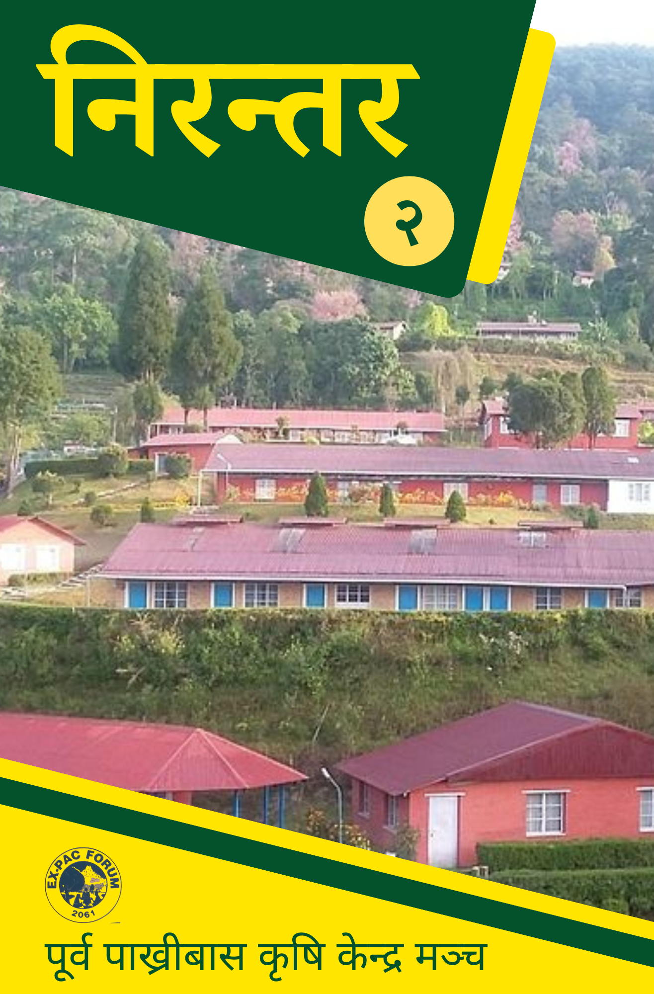 पाख्रीबास मञ्चको २१ औं स्थापना दिवस भक्तपुरमा सम्पन्न