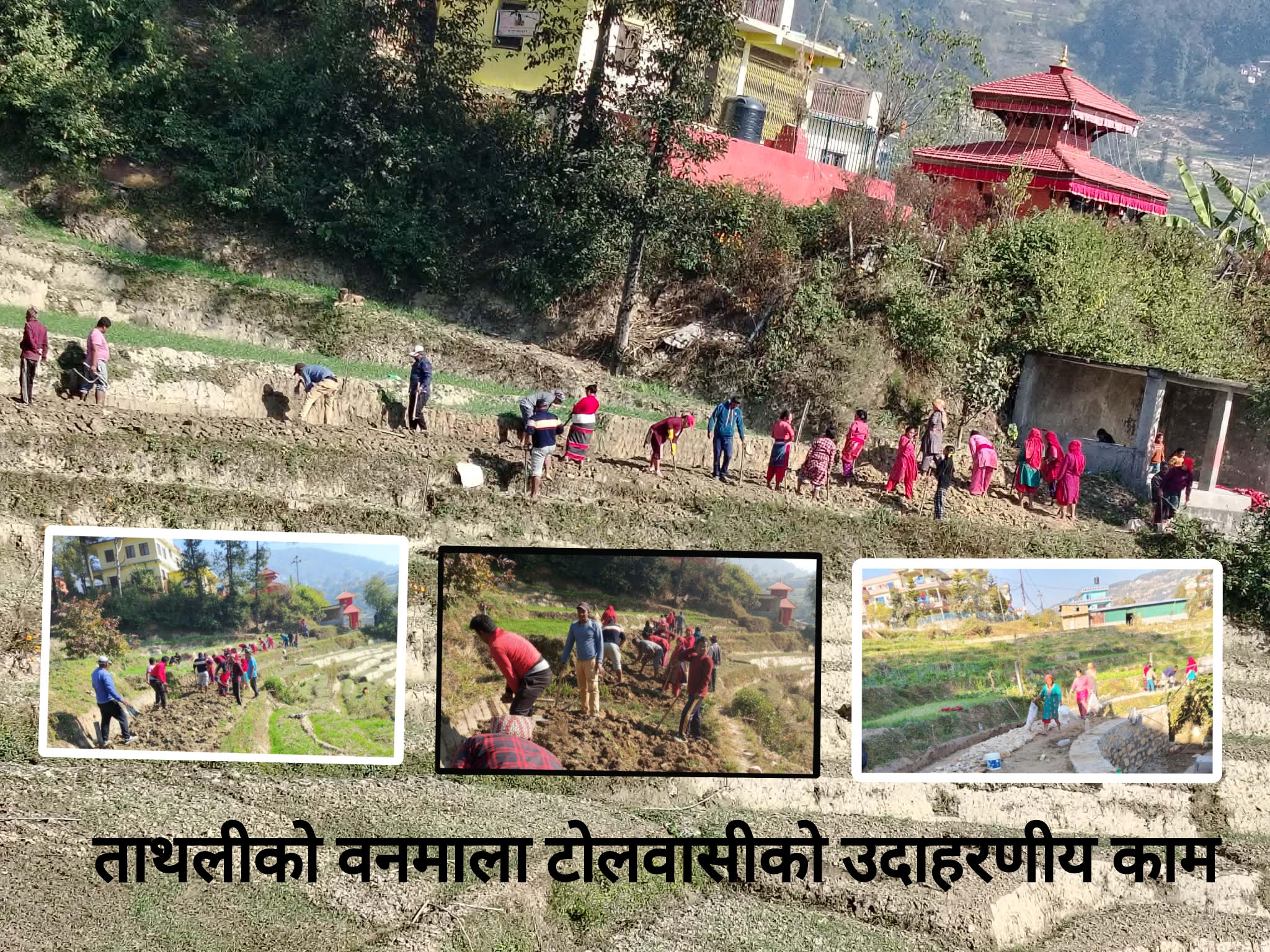 ताथलीवासीको उदाहरणीय काम जनश्रमदान