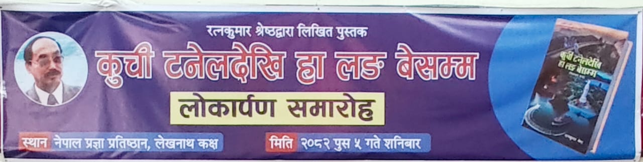 कुची टनेलदेखि हा लङ बेसम्म नामक पुस्तक लोकार्पण