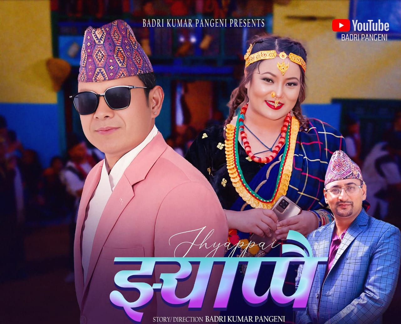 बाहुन र मगर समुदायका युवकयुवतीबीचको माया पिरतीमा आधारित ‘झ्याप्पै’ सार्वजनिक