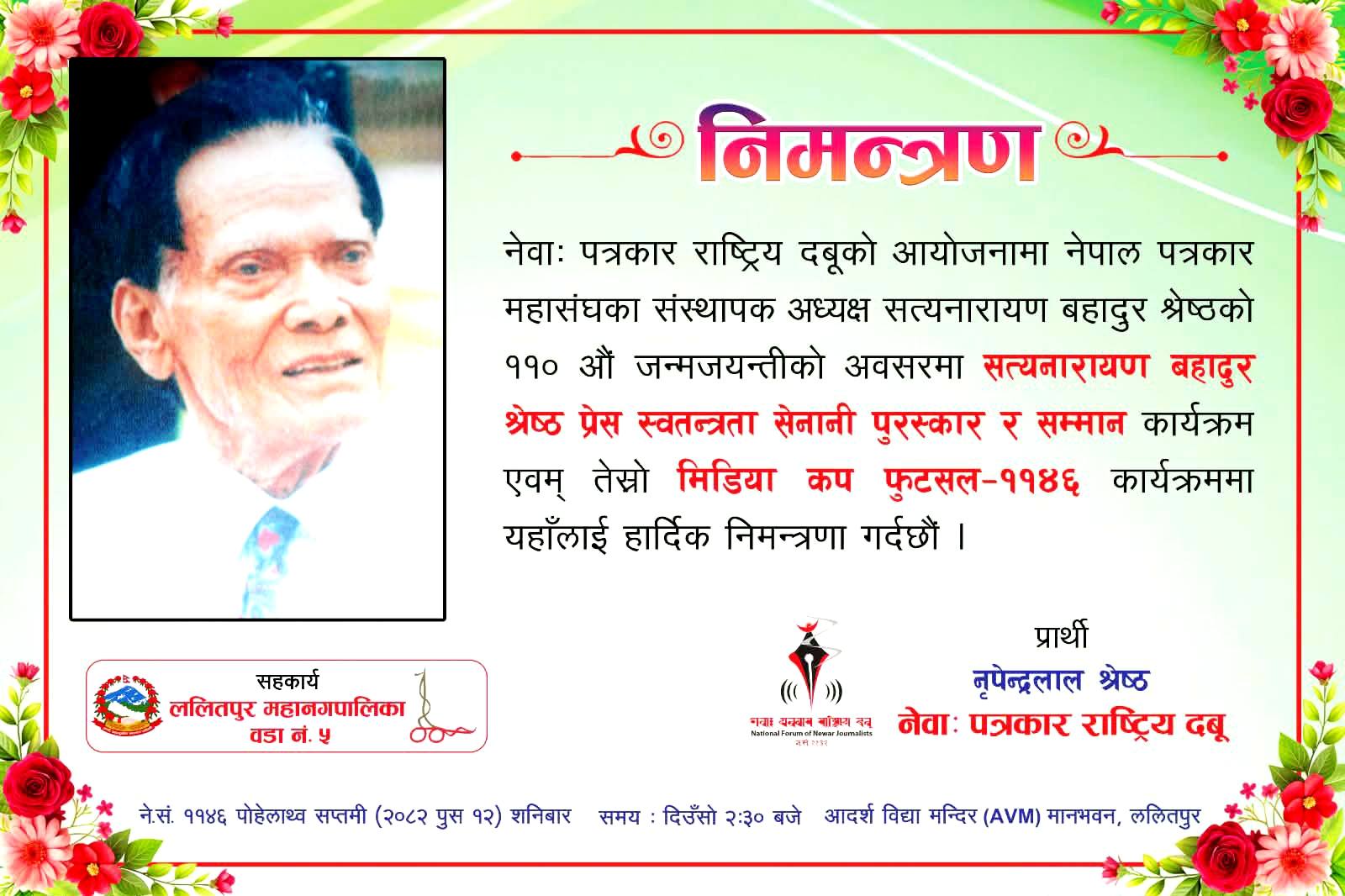सत्यनारायण बहादुर श्रेष्ठ प्रेस स्वतन्त्रता सेनानी सम्मान हस्तान्तरण गरिंदै