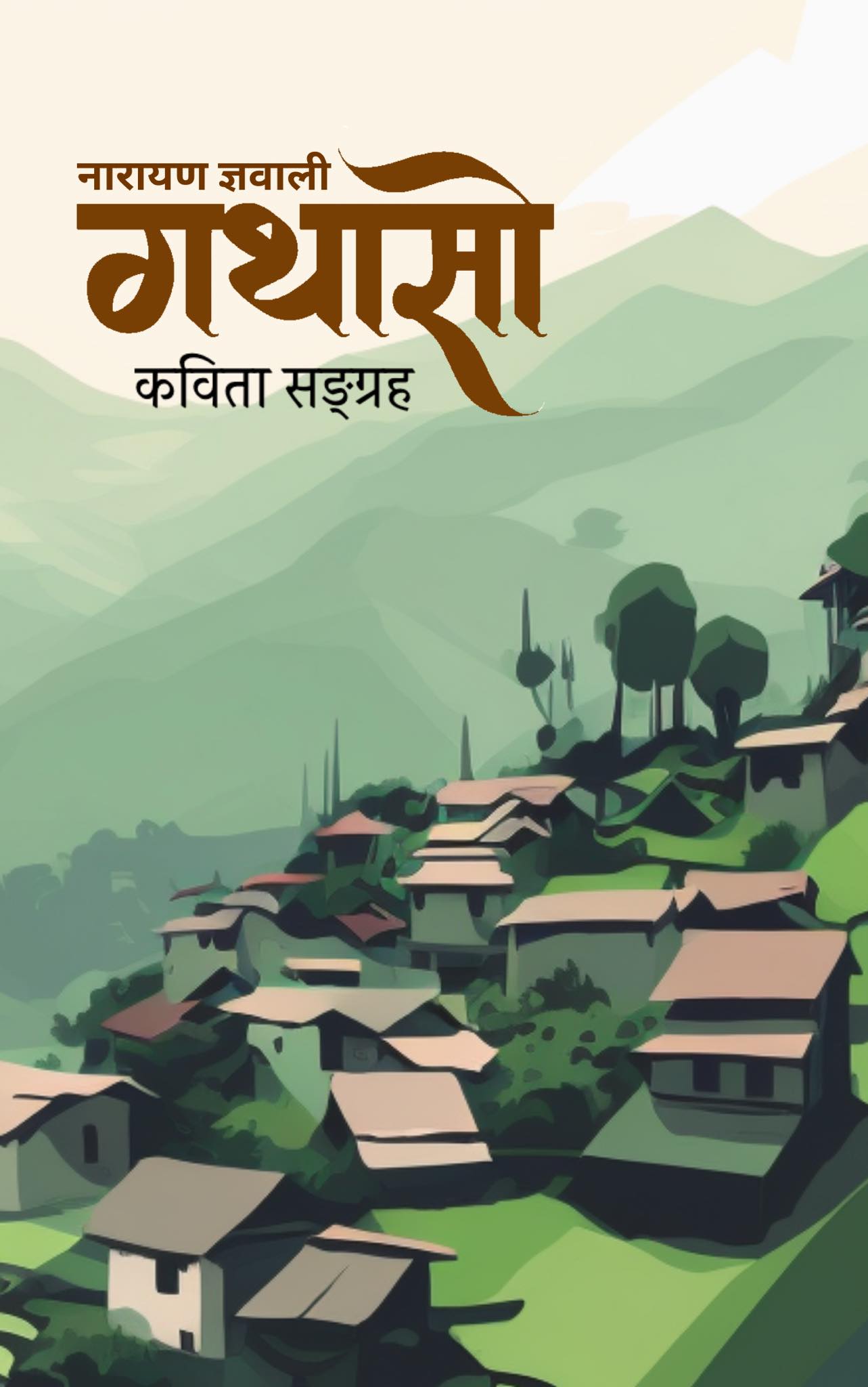 नारायण ज्ञवालीको "गथासो" कविता–सङ्ग्रहको कृति–समीक्षा