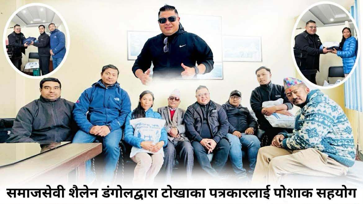 समाजसेवी शैलेन डंगोलद्वारा टोखाका पत्रकारलाई पोशाक सहयोग