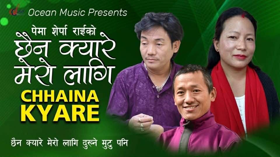 गीतकार श्रीराम राईको ‘छैन क्यारे मेरो लागि दुख्ने मुटु पनि’ सार्वजनिक