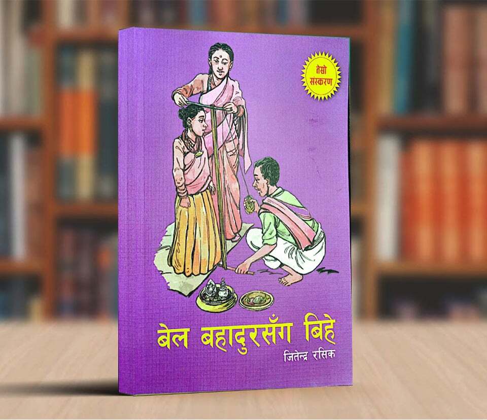 रसिकको बालकथा कृति “बेलबहादुरसँग बिहे” तेस्रो संस्करण सार्वजनिक