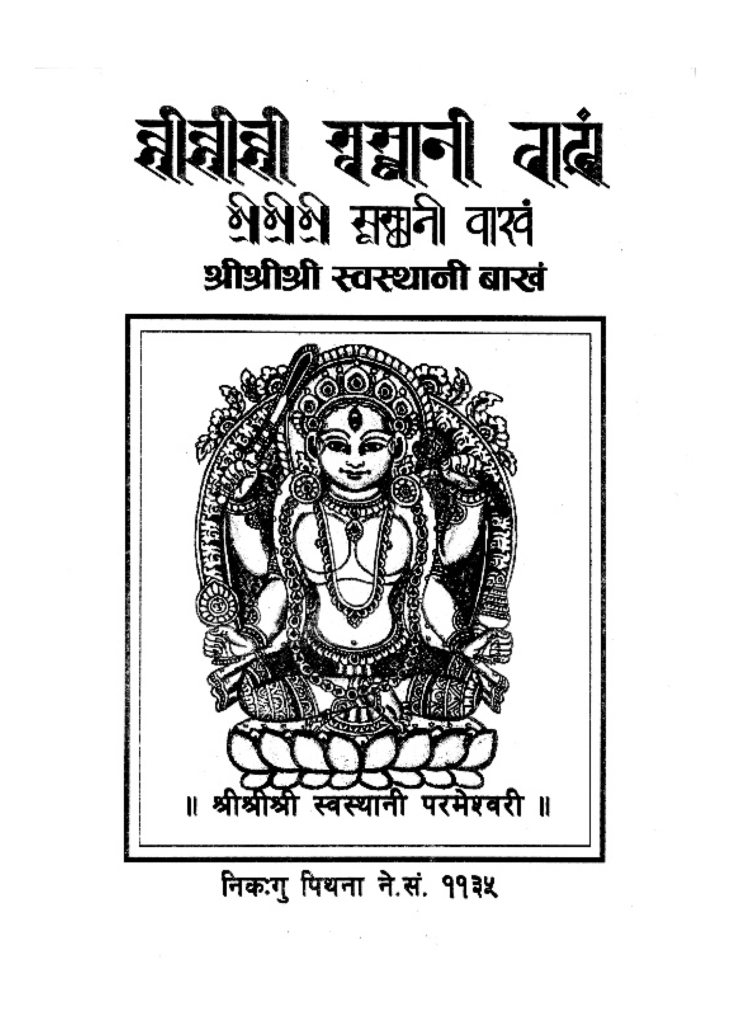 श्री श्री श्री स्वस्थानी बाखं (श्री स्वस्थानी व्रतकथा) पुस्तक अवलोकन