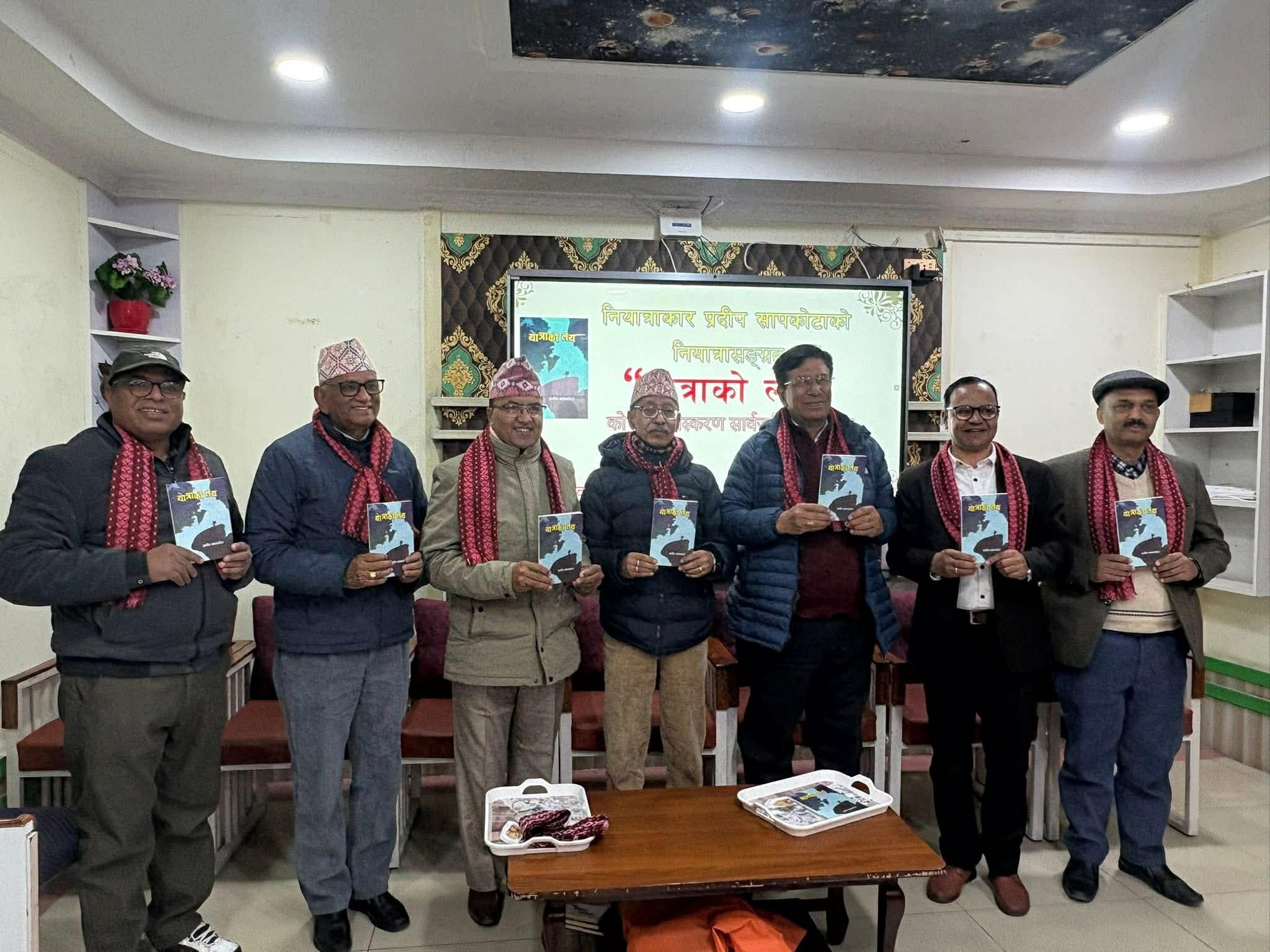 प्रदीप सापकोटाकृत नियात्रासङ्ग्रह ‘यात्राको लय’ दोश्रो संस्करण सार्वजनिक