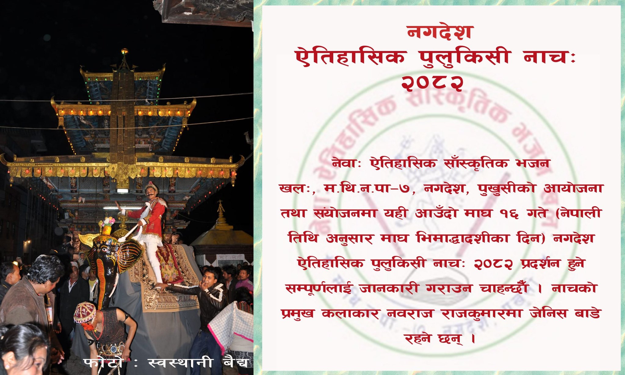 यस वर्ष नगदेशमा ऐतिहासिक पुलुकिसी नाच प्रदर्शन हुने