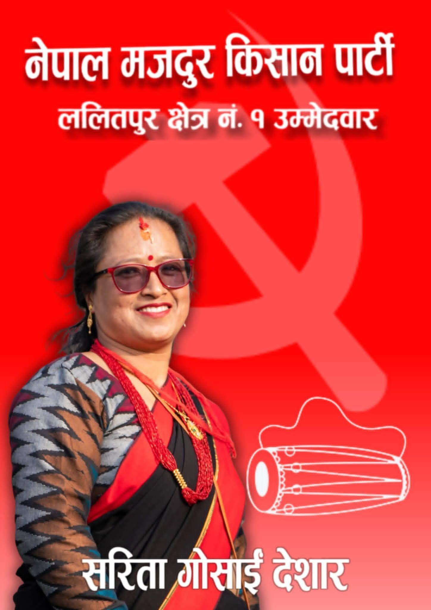 को हुन् नेमकिपा ललितपुर १ कि उम्मेदबार सरिता ?