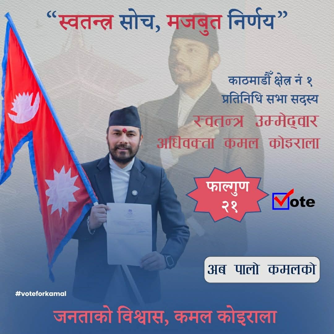 काठमाण्डौँ-१ मा निर्भिक र स्वतन्त्र छबिका अब्बल उम्मेदवार कमल कोइराला