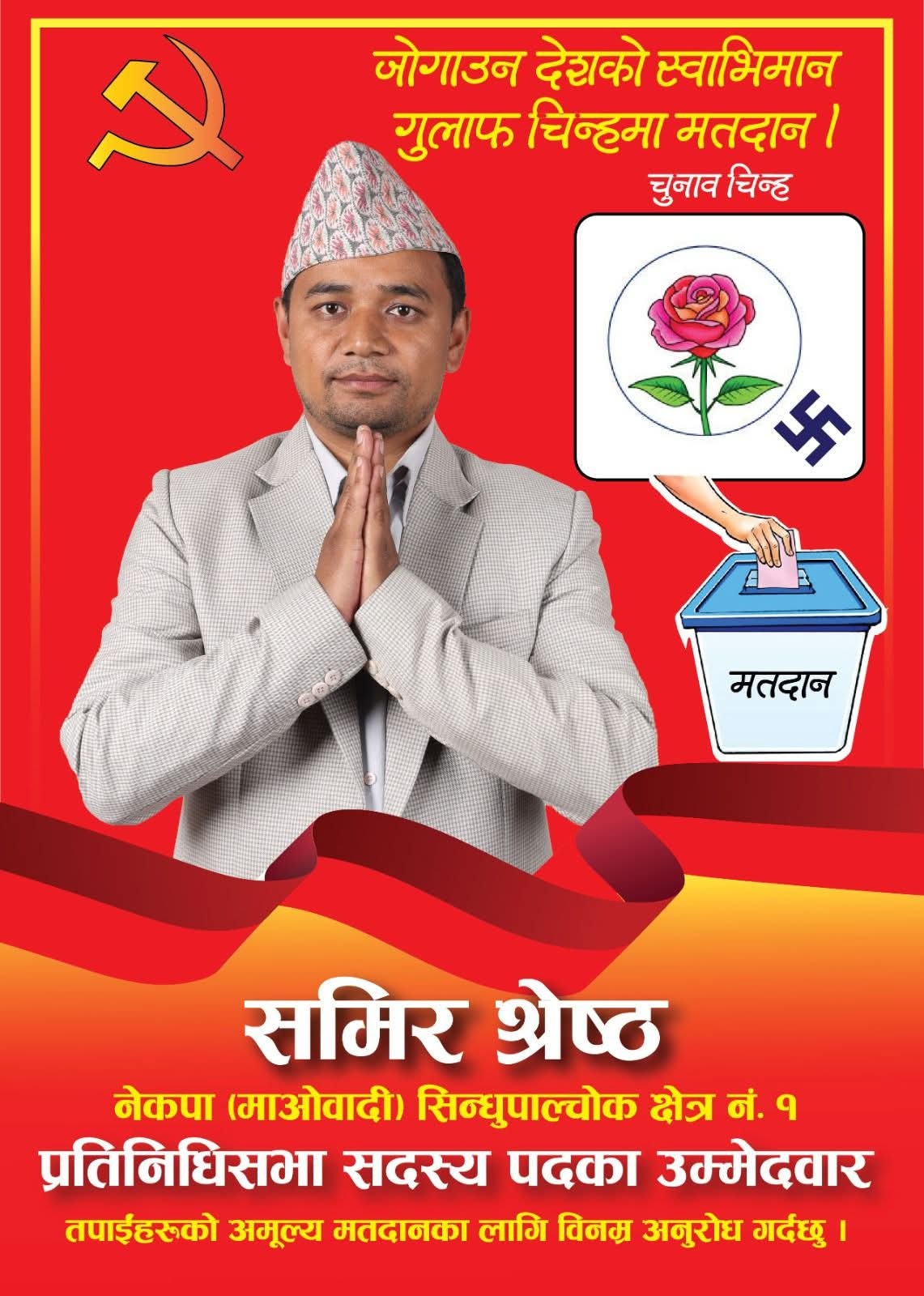 यसकारण सिन्धुपाल्चोक जिल्लामा विप्लव नेतृत्वको नेकपा (माओवादी) का उम्मेदवार समीर श्रेष्ठलाई जिताउनैपर्छ
