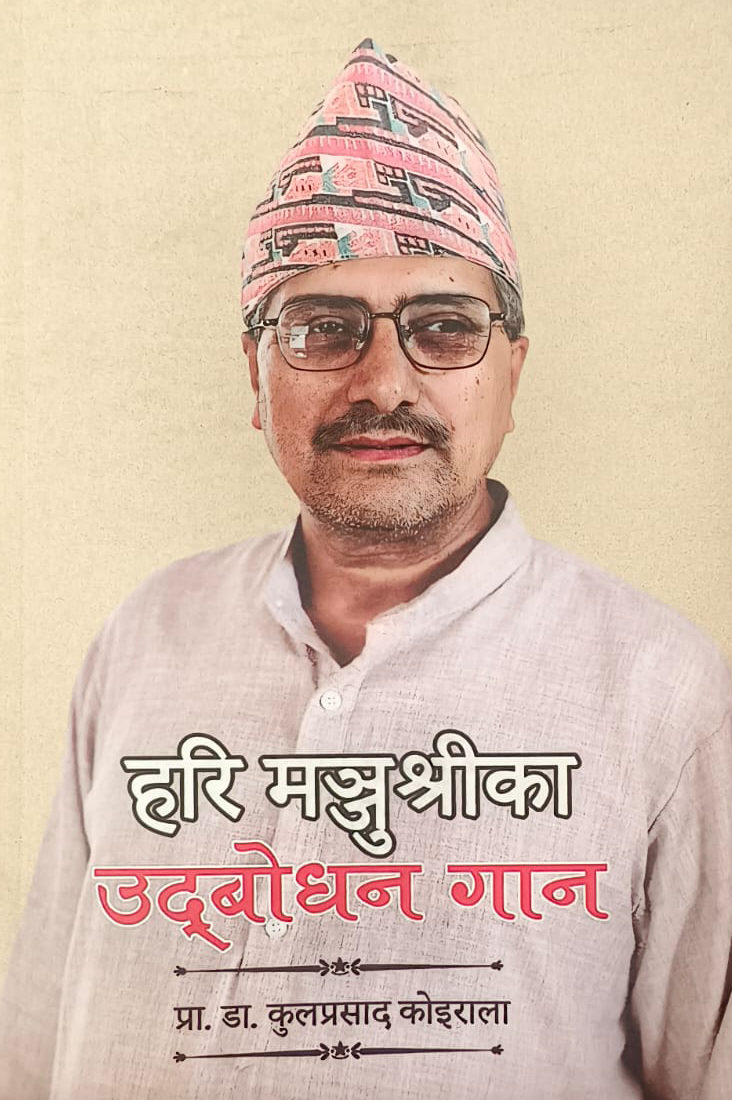 “हरि मञ्जुश्रीका उद्बोधन गान” नियाल्दा