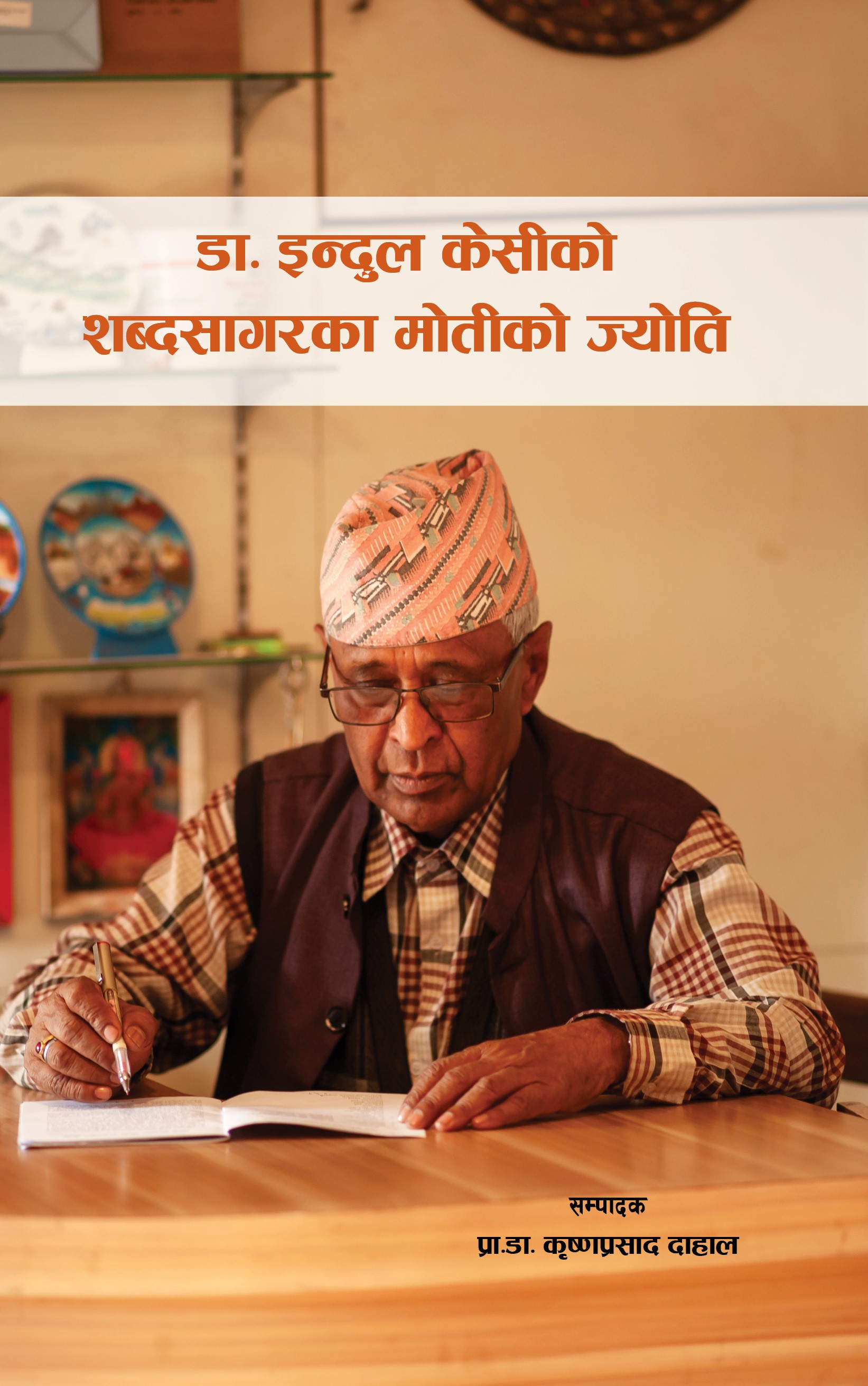 डा. इन्दुलको ‘शब्दसागरका मोती’ टिप्न पस्ता