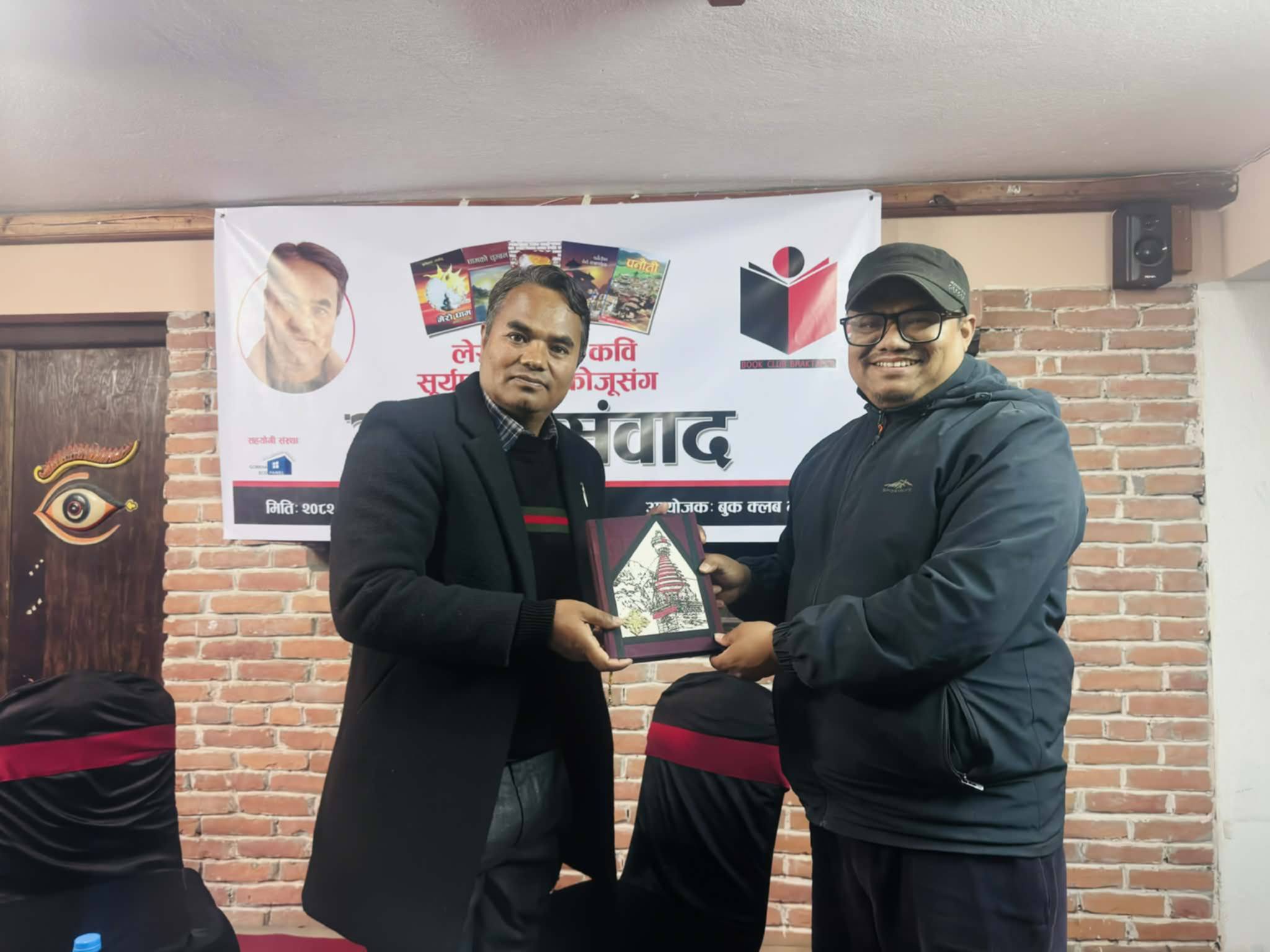 बुक क्लब भक्तपुरद्वारा लेखक लाकाेजुसँग अन्तरसंवाद : साहित्य, संस्कृति र जीवनबारे चर्चा