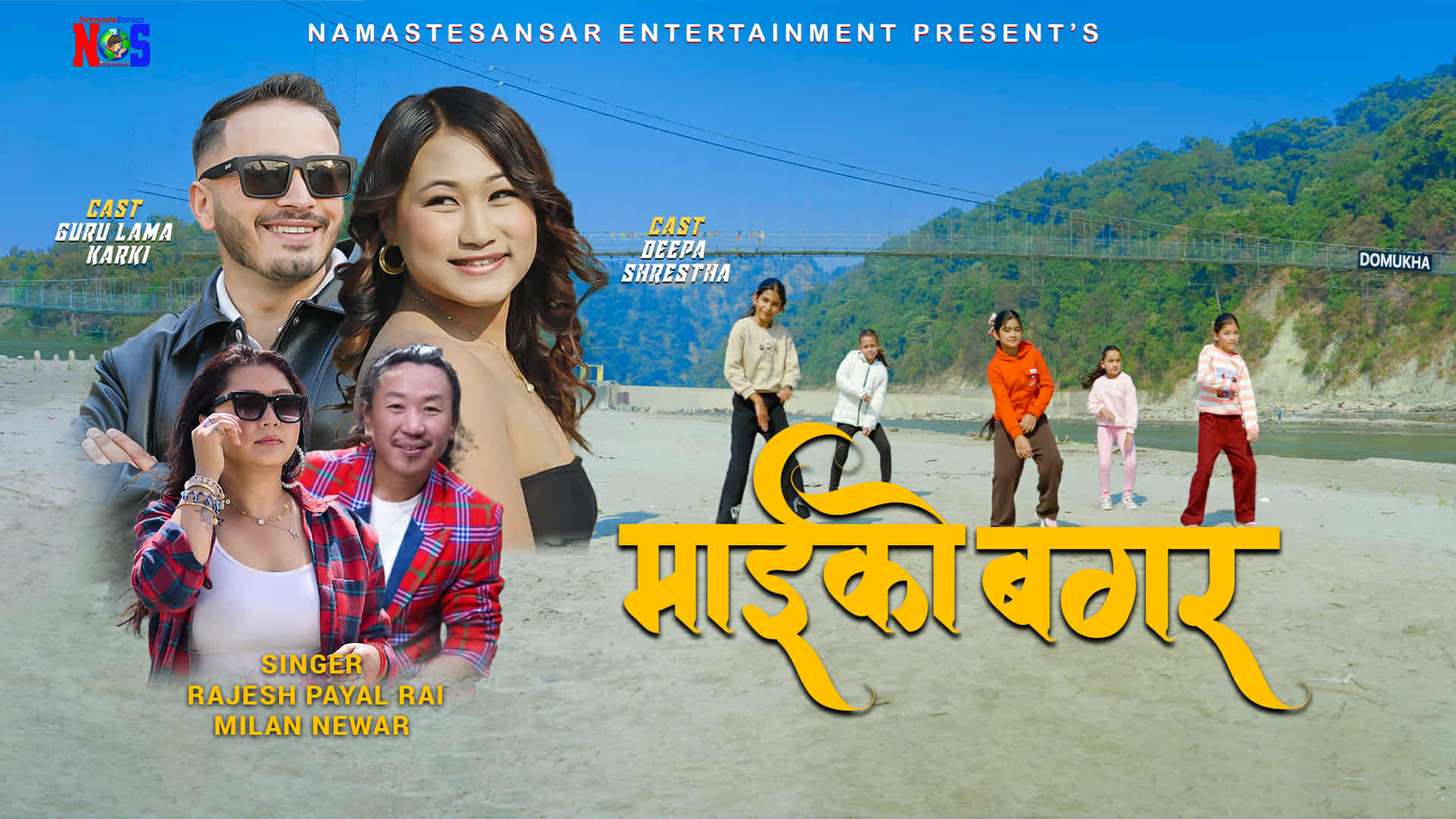 “माइको बगर”सार्वजनिक