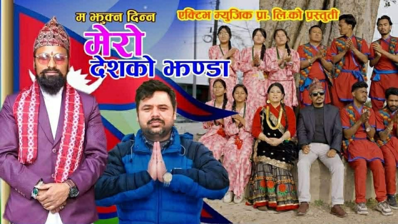 गीतकार डिबि पराजुलीको स्वदेशगान ‘’म झुक्न दिन्न मेरो देशको झण्डा’’सार्वजनिक