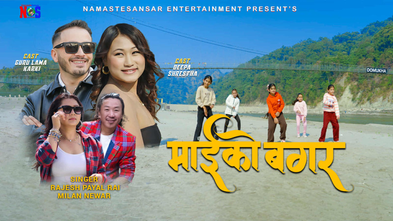 “माइको बगर”सार्वजनिक