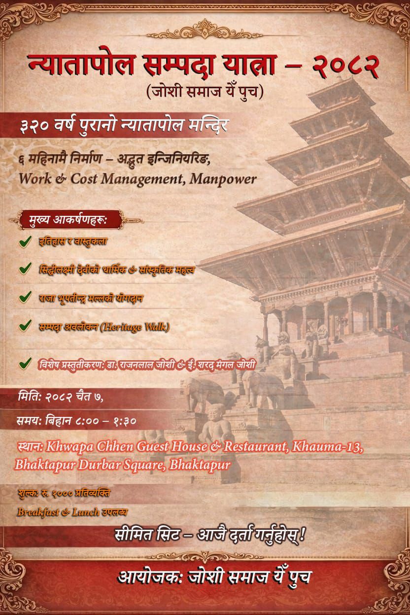 न्यातपोल सम्पदा यात्रा हुने