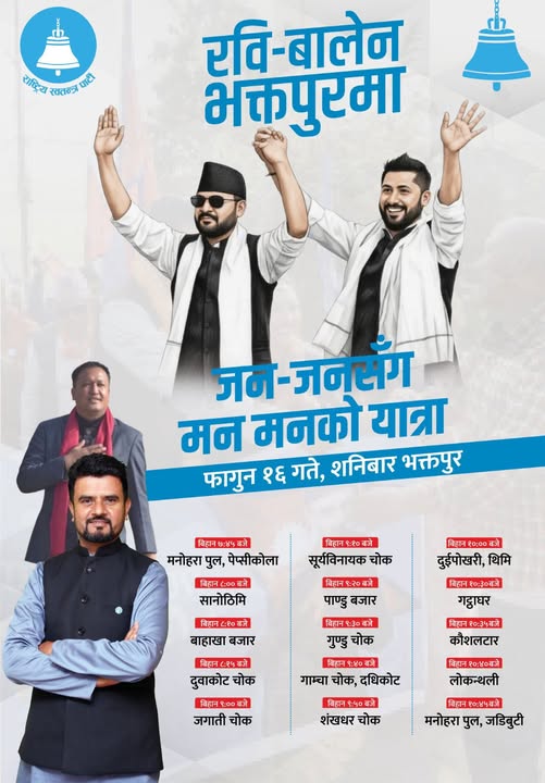 रवि बालेन भोलि भक्तपुर आउनेः क्षेत्र नं २ केन्द्रित भएर चुनाव प्रचार गर्ने  (रुटसहित) 
