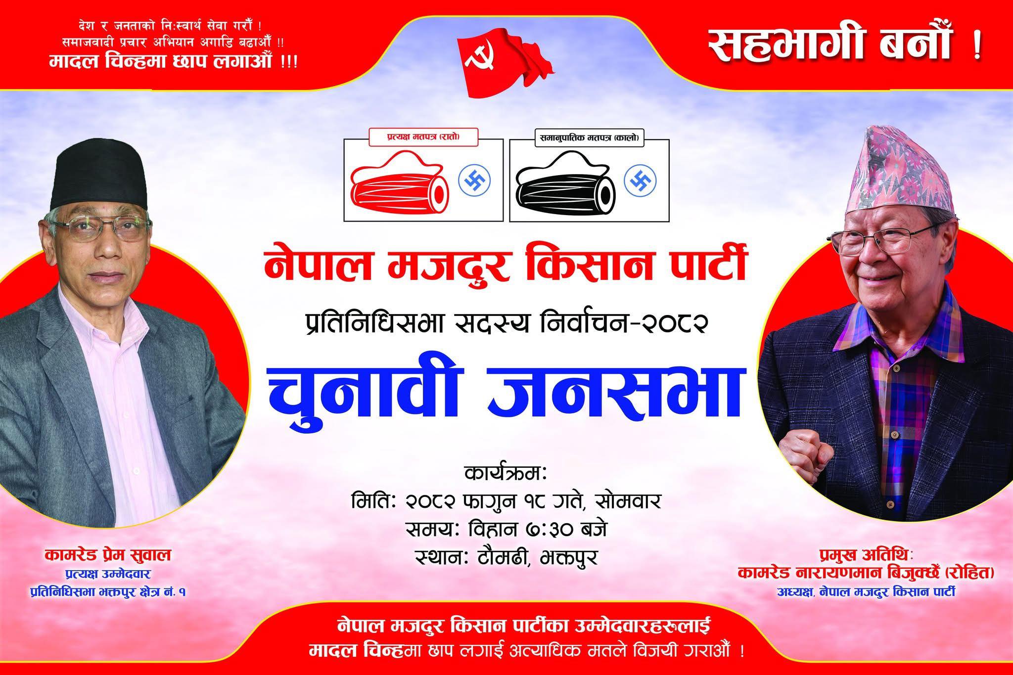 टौमढीको जनसभाः जहिल्यै बेलुकी तर भोलि पहिलो पटक विहानै