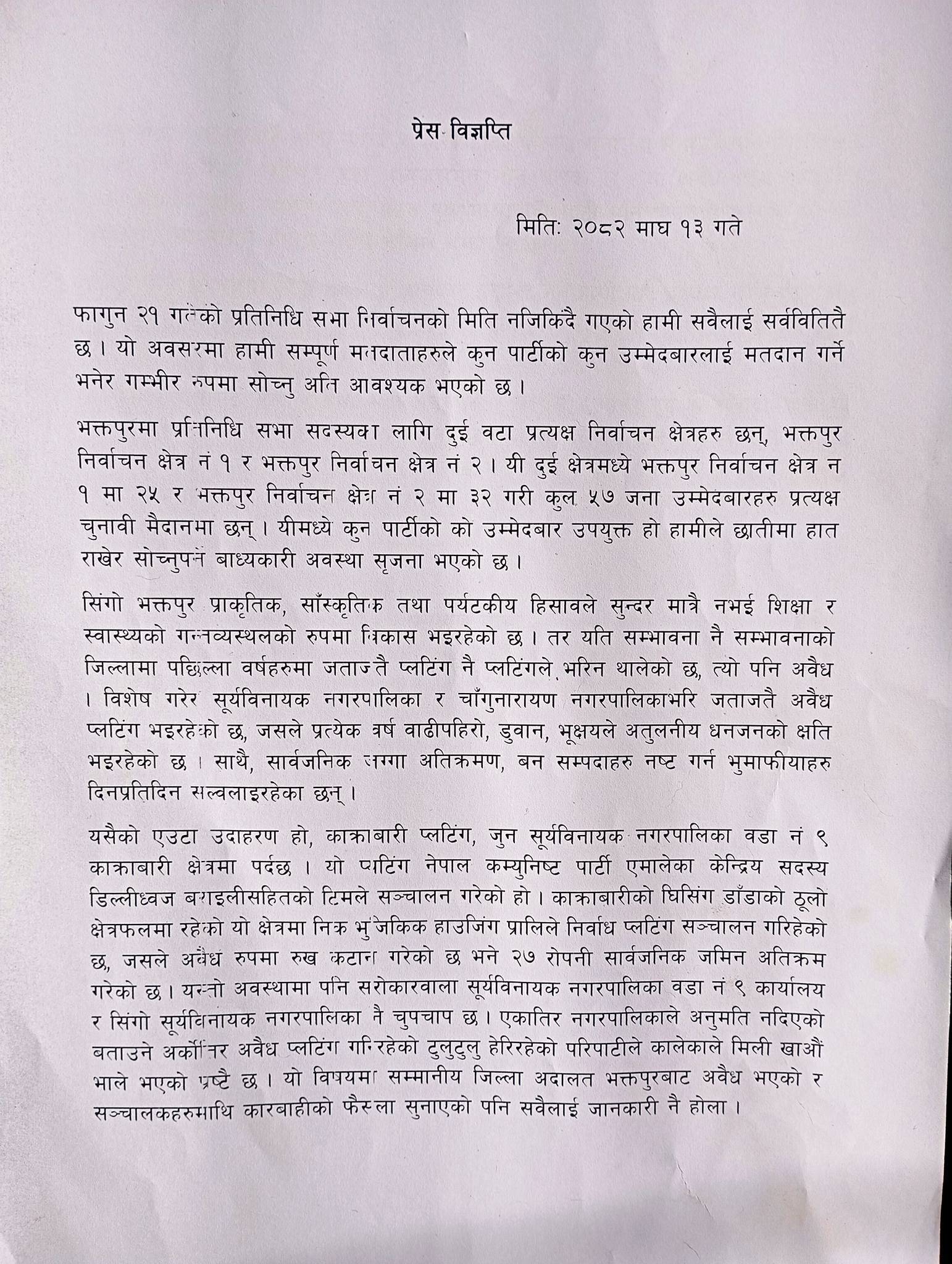 भ्रष्टाचारविरोधी अभियन्ताको अपिलः काक्राबारी अवैध प्लटिंगकर्ता चिनौ र तिनीहरुलाई भोट नदिऔ 