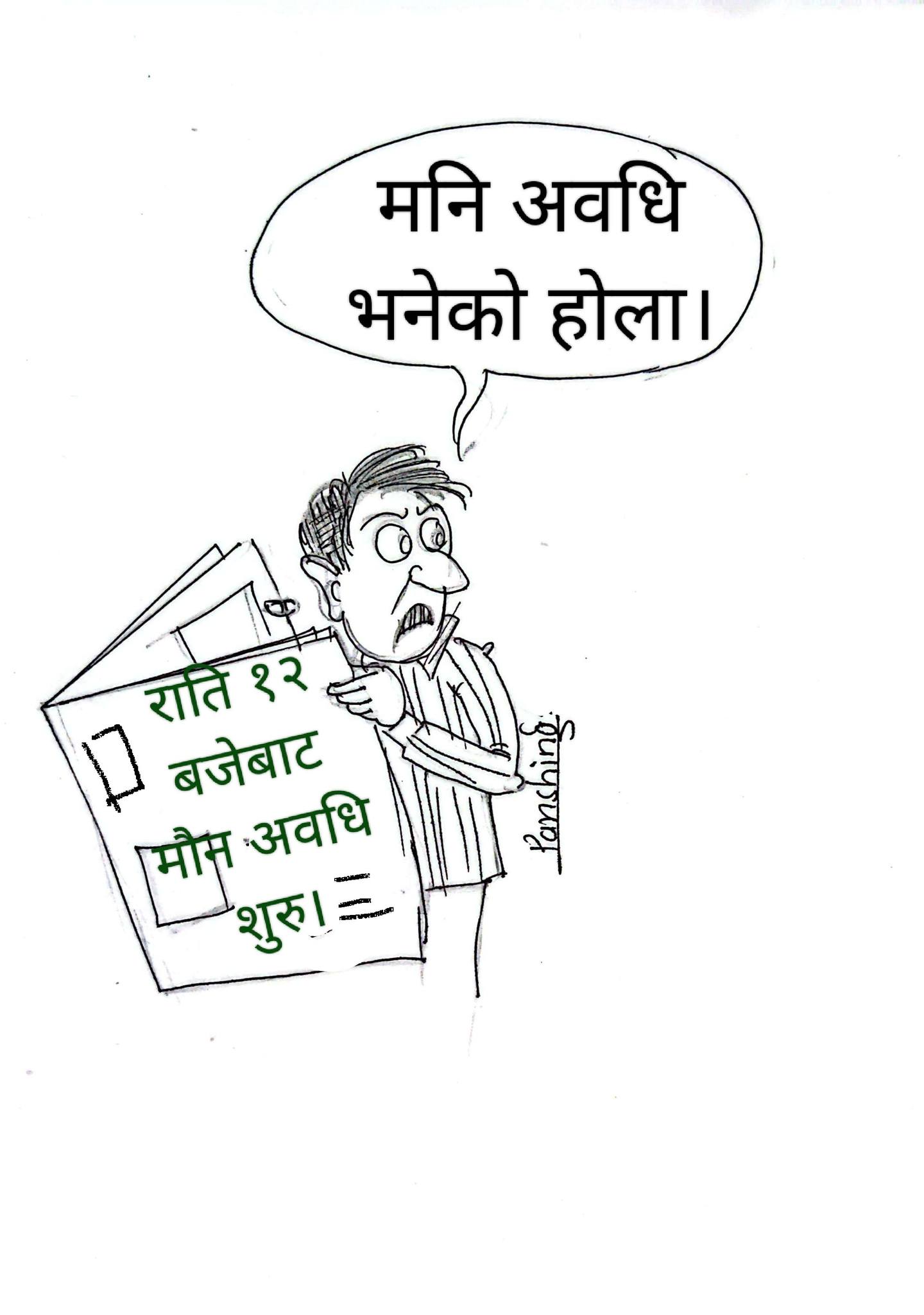 आज राति १२ बजेदेखि निर्वाचन प्रचारप्रसार निषेध