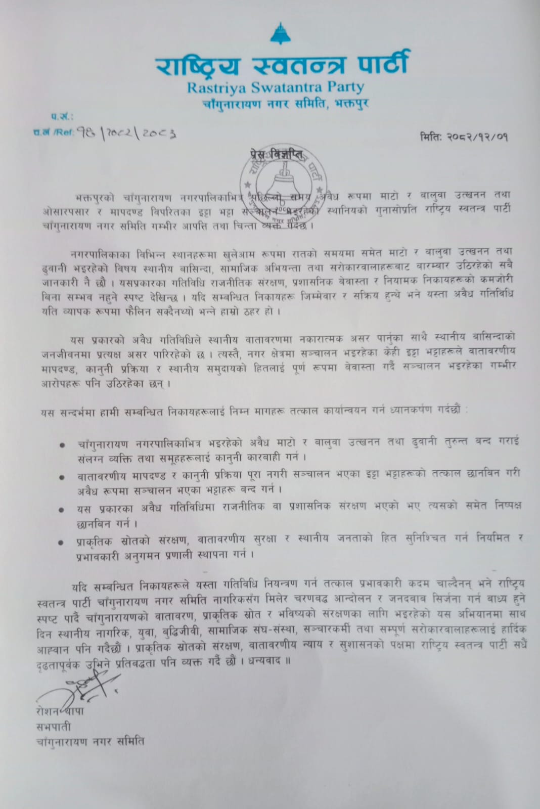 चाँगुनारायणमा अवैध माटो–बालुवा उत्खनन र इट्टा भट्टा सञ्चालनबारे रास्वपाको आपत्ति