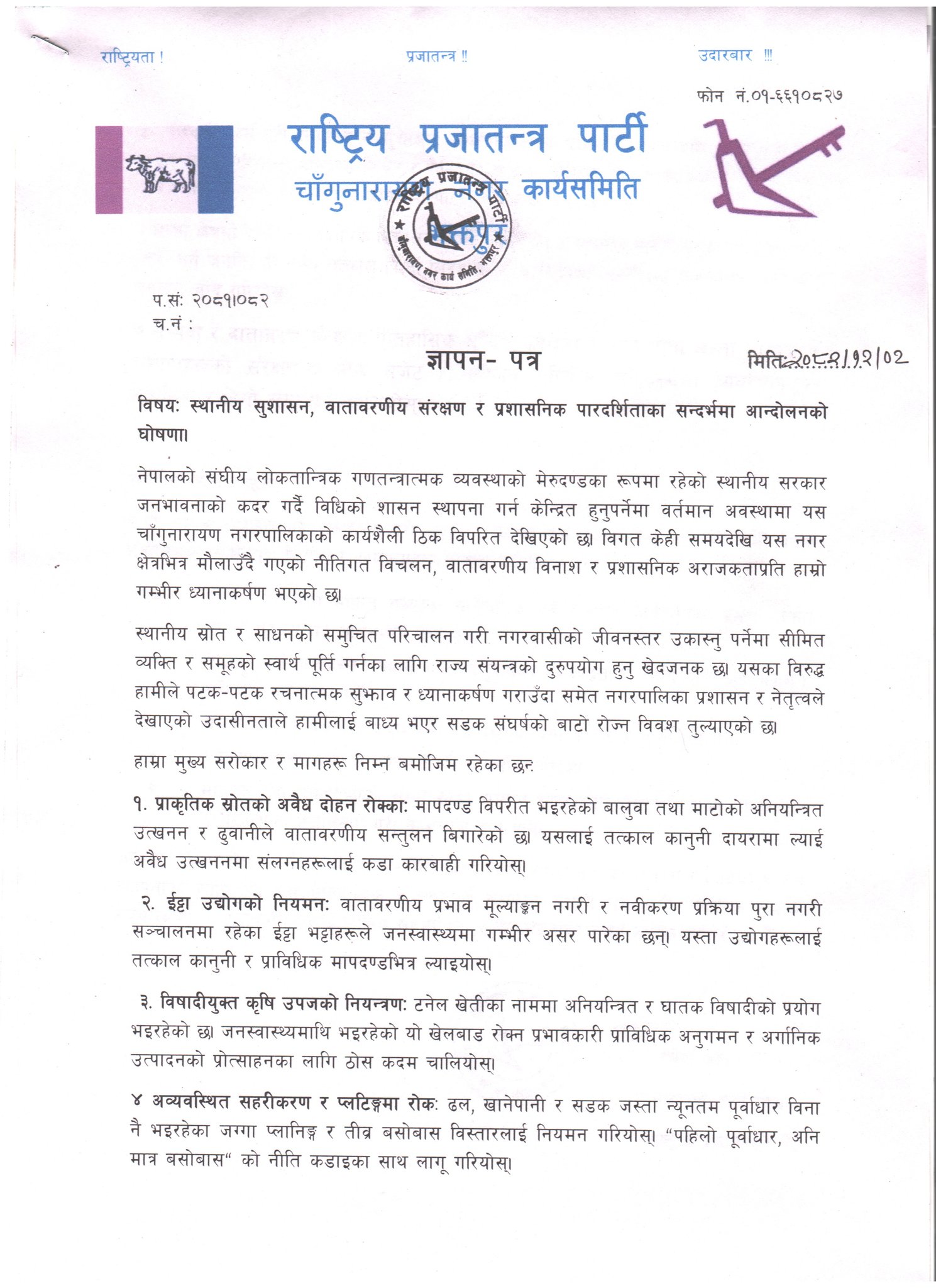 राप्रपा चाँगुनारायणद्वारा आन्दोलनको घोषणा