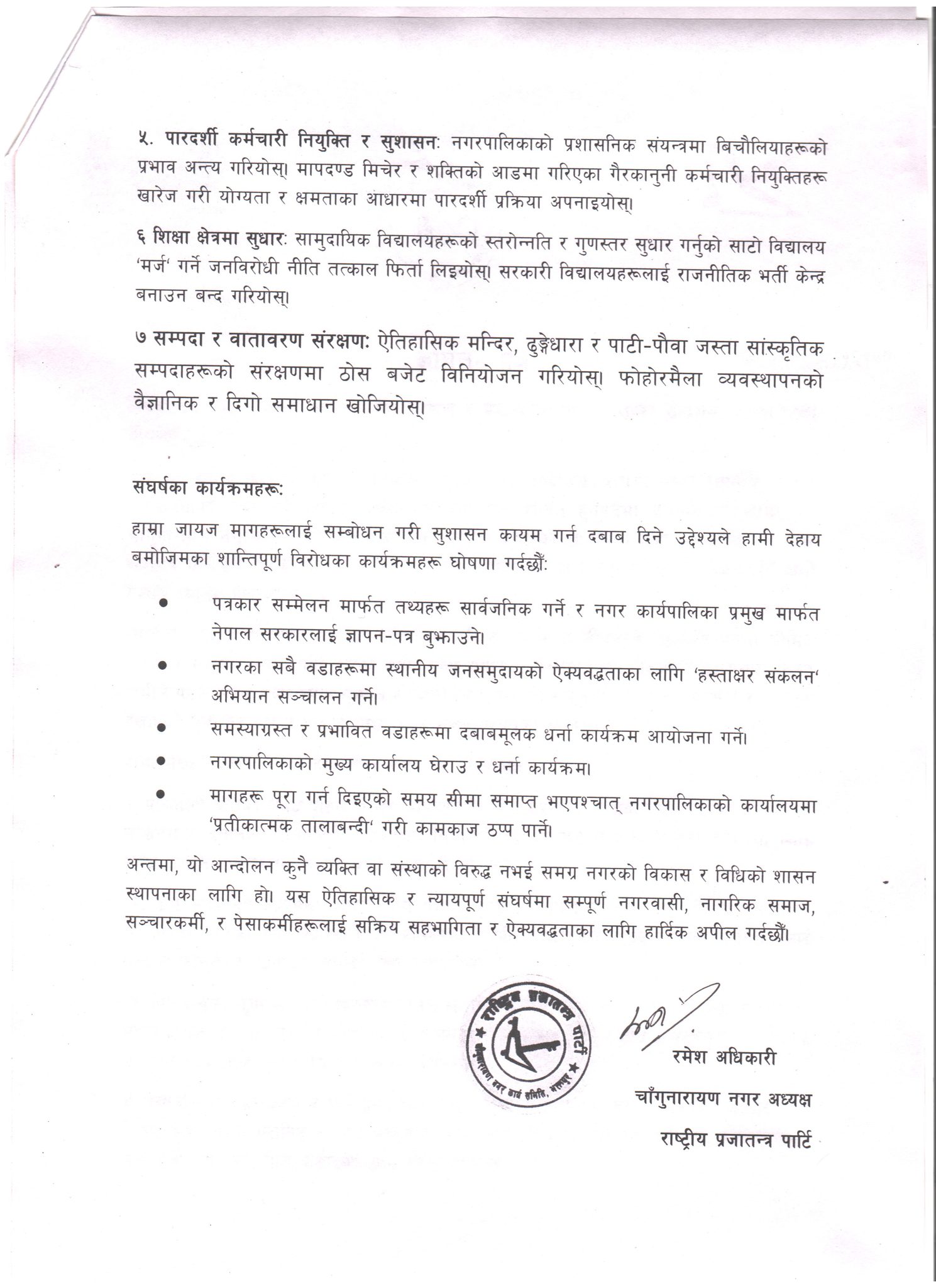 राप्रपा चाँगुनारायणद्वारा आन्दोलनको घोषणा