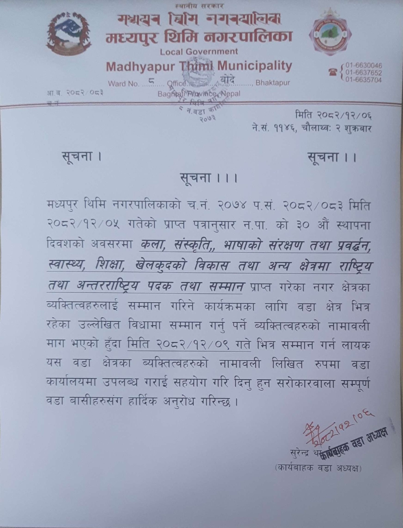 मध्यपुर थिमिमा सम्मानका लागि नामावली माग