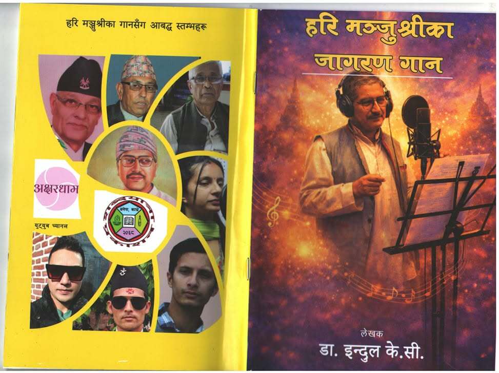 हरि मञ्जुश्रीका जागरण गान पुस्तक सार्वजनीकीकरण