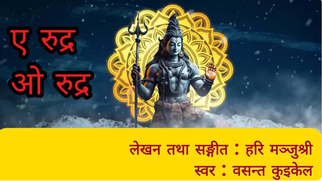 ए रुद्र ओ रुद्र गान सार्वजनिक