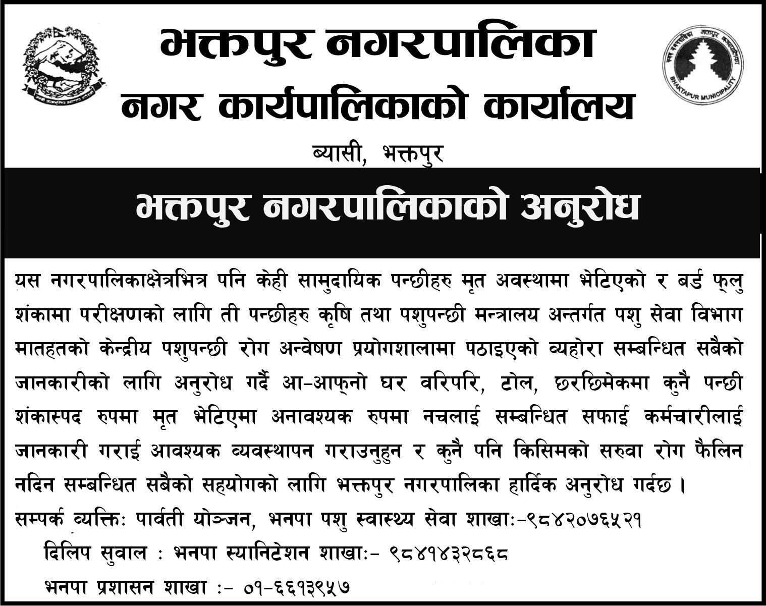 भक्तपुरमा बर्ड फ्लु भित्रिएको हो ?